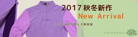 シンプル切り替え太極拳服