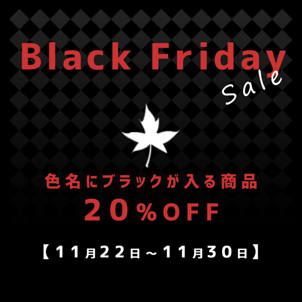 ブラックフライデーSALE！11/30迄